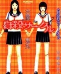 Jisatsu Circle Manga (Suicide Club)